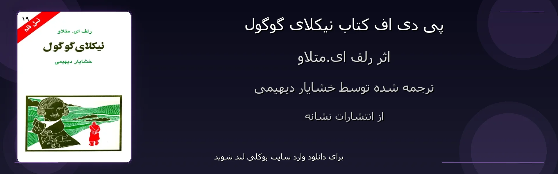 نیکلای گوگول - بنر - فایل استور
